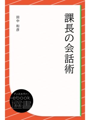 cover image of 課長の会話術